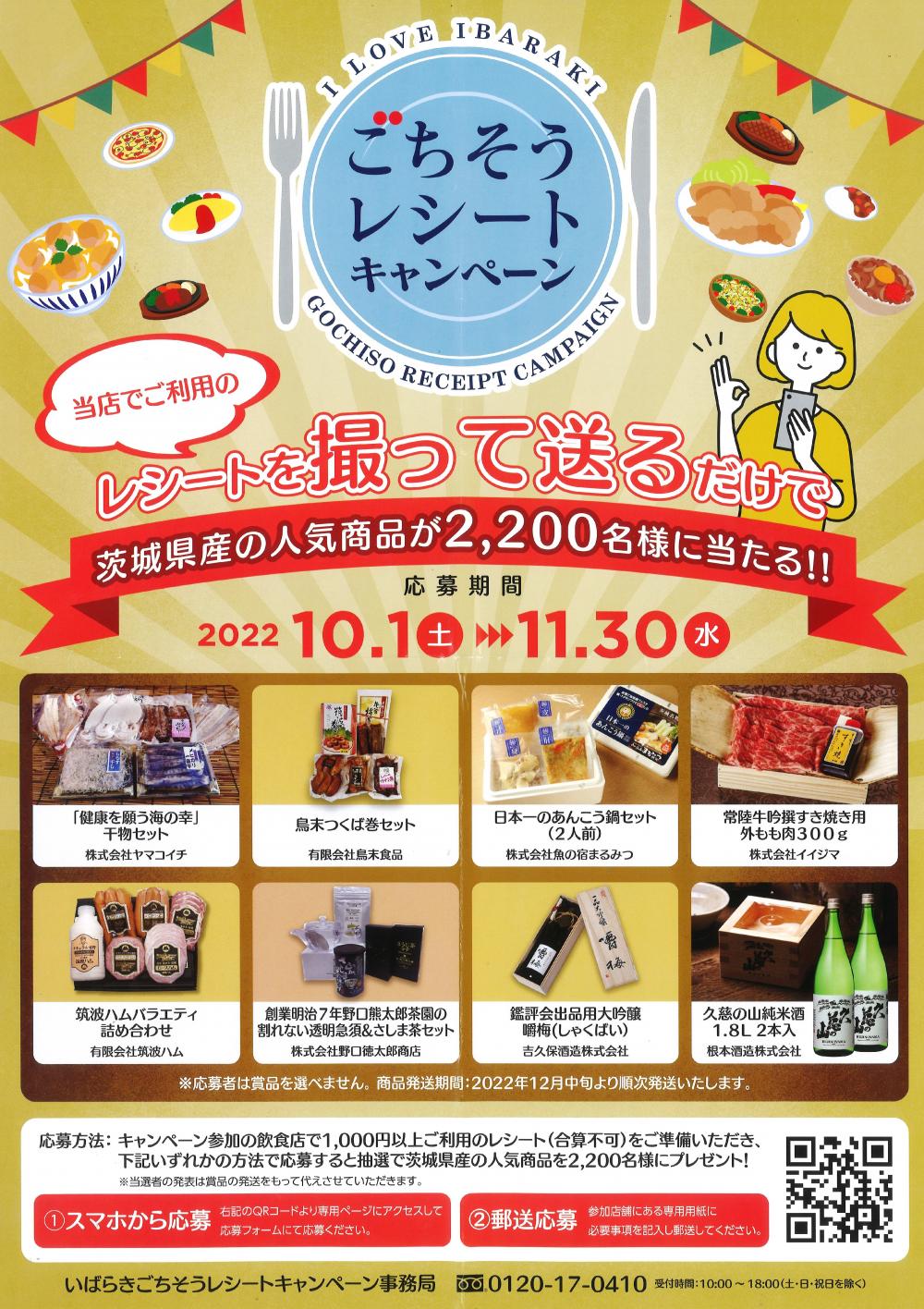 レストラン☆いばらきごちそうレシートキャンペーンに関するページ