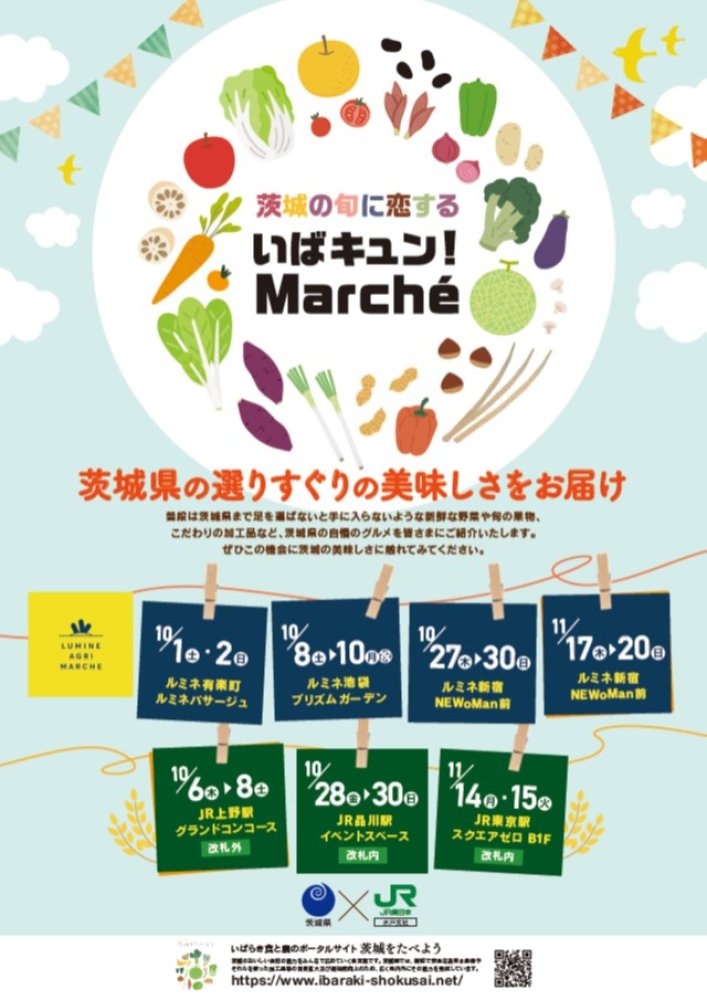 ＪＲ東京駅☆いばキュン！Marche（マルシェ）に出店しますに関するページ