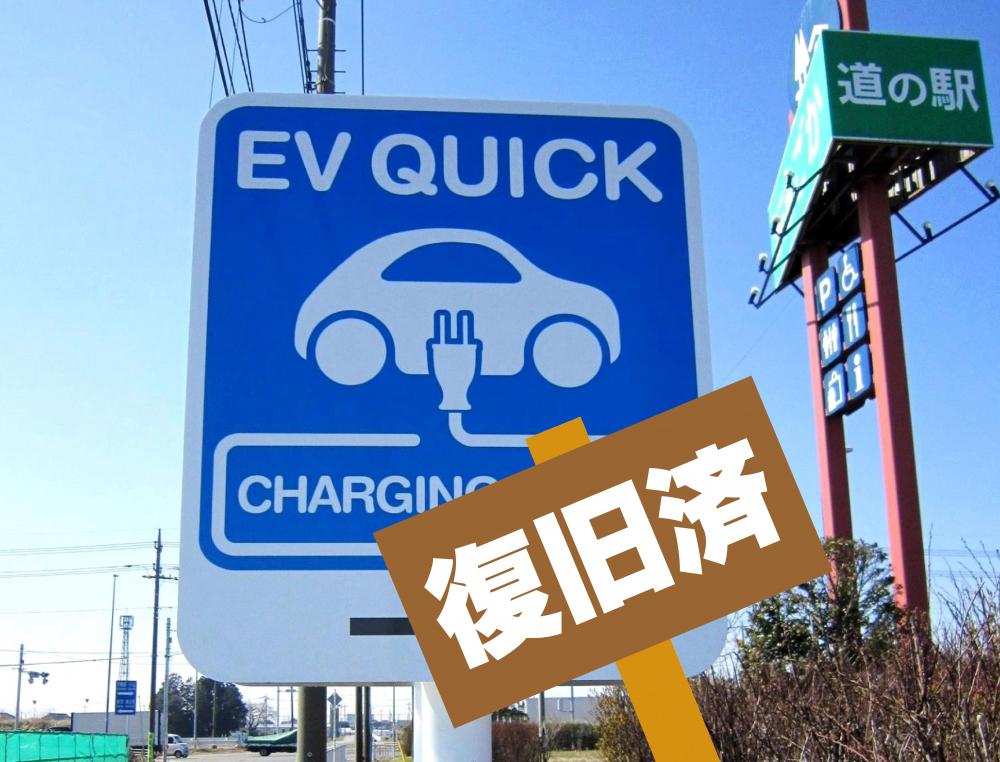電気自動車用（EV用）急速充電器・利用再開のお知らせに関するページ
