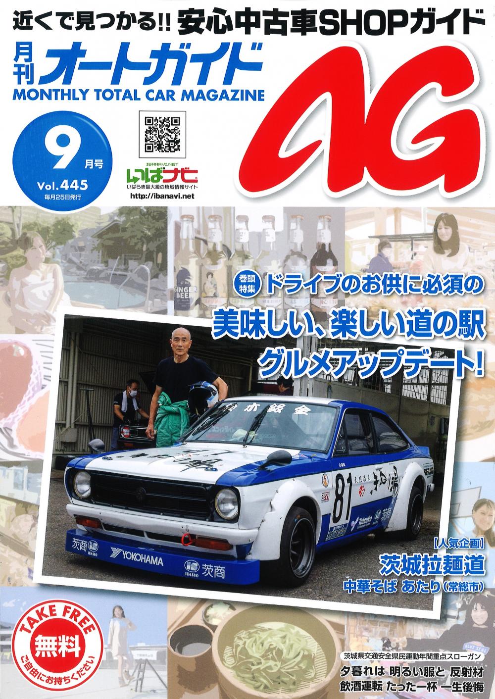 茨城の中古車情報誌☆月刊オートガイド（AG）9月号に掲載に関するページ
