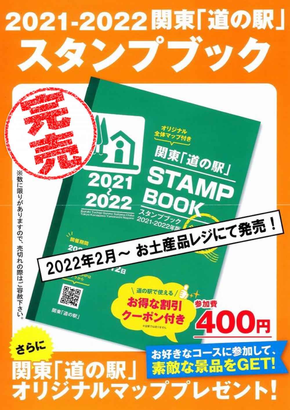 関東「道の駅」スタンプブック☆2022年度分完売しましたに関するページ