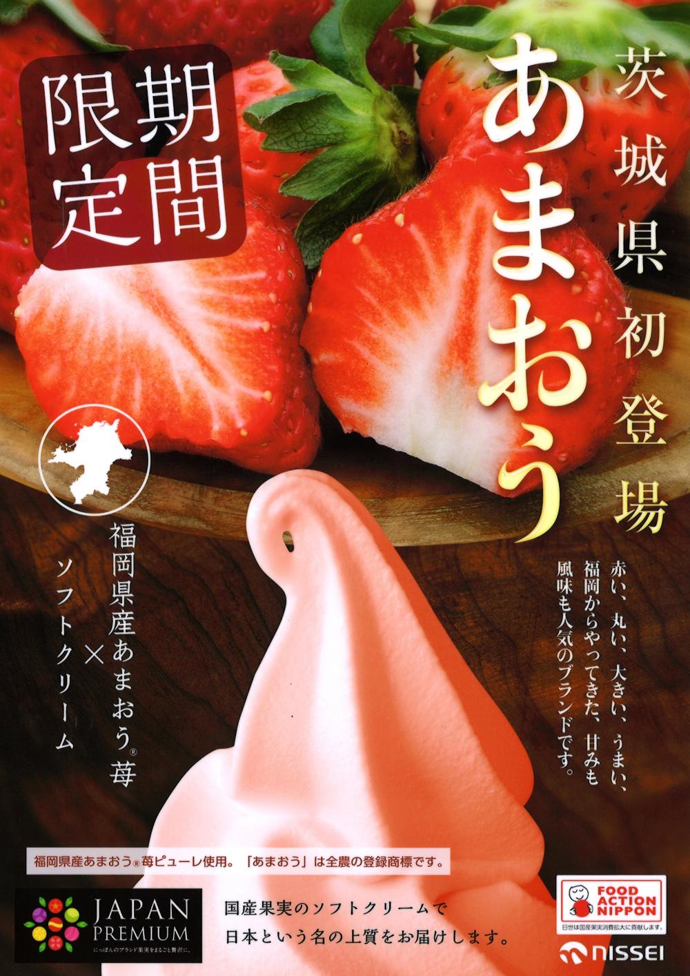 ジャパンプレミアム☆あまおう苺ソフトクリーム販売に関するページ