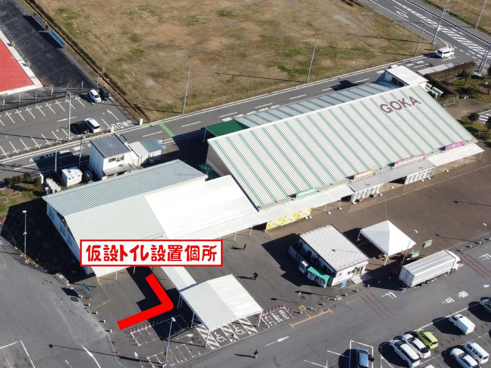 道の駅ごか☆トイレ工事（仮設トイレ設置）のお知らせに関するページ