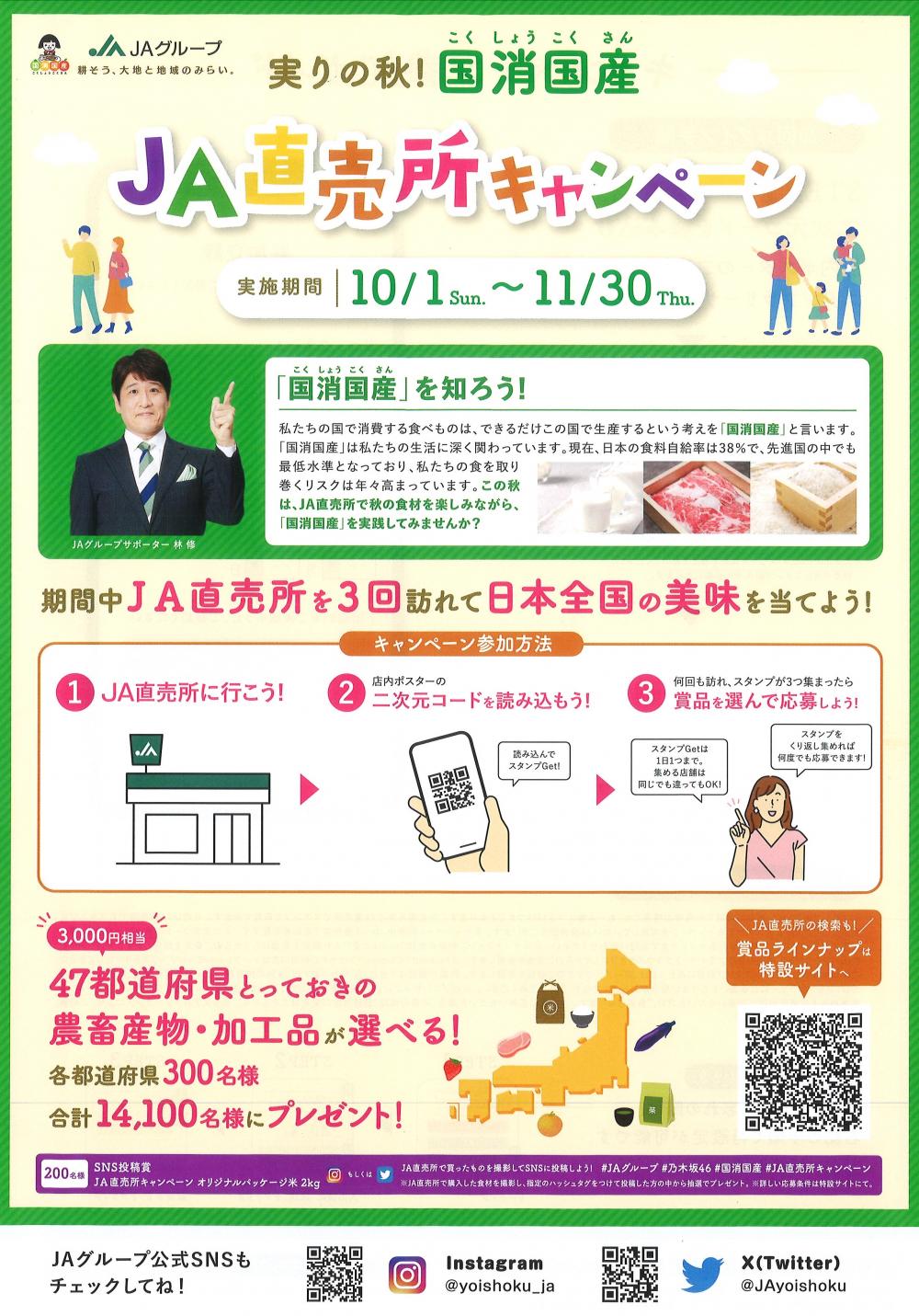 日本全国の美味を当てよう！国消国産ＪＡ直売所キャンペーンに関するページ