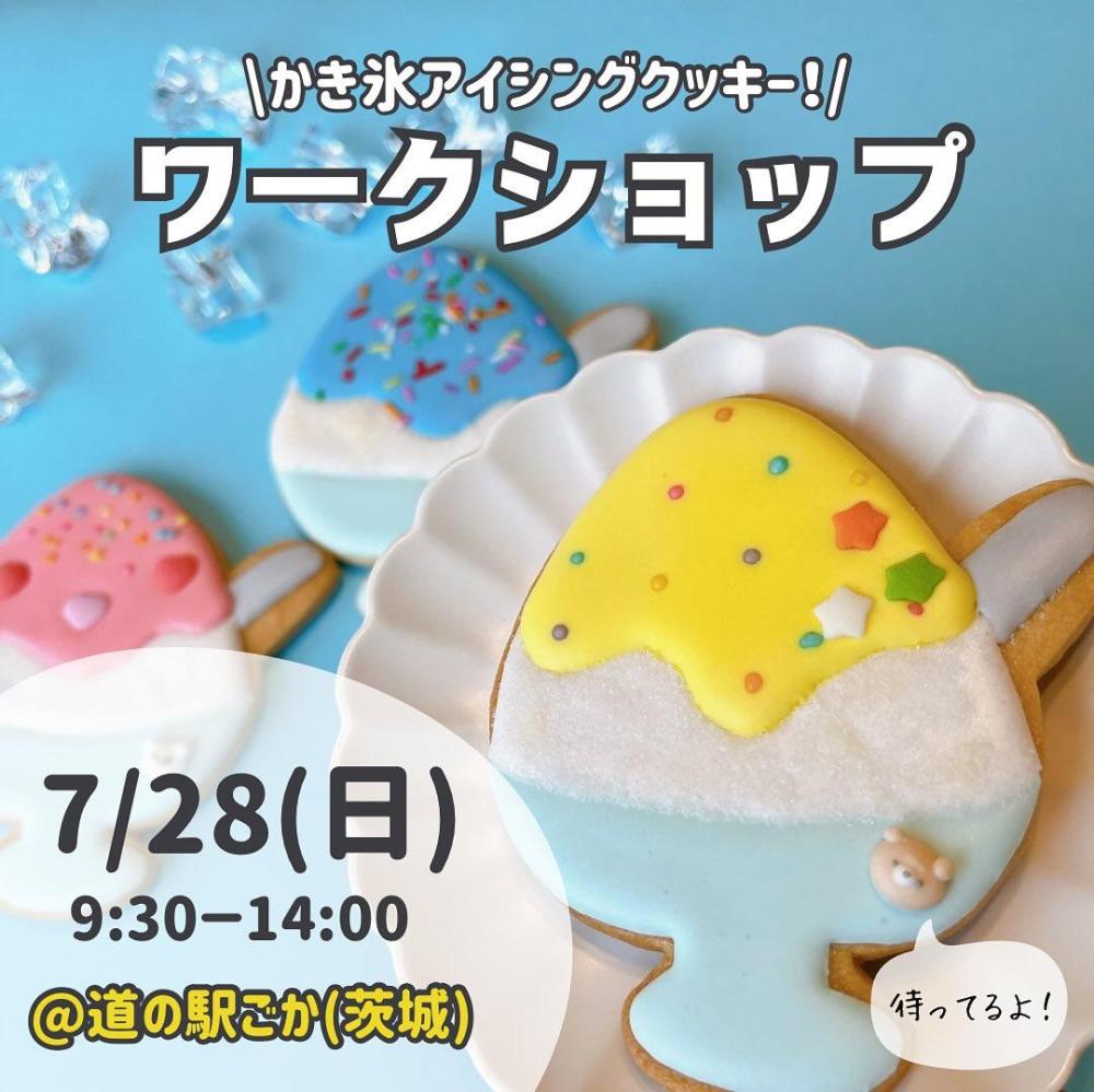 【参加者募集】かき氷アイシングクッキー☆ワークショップに関するページ