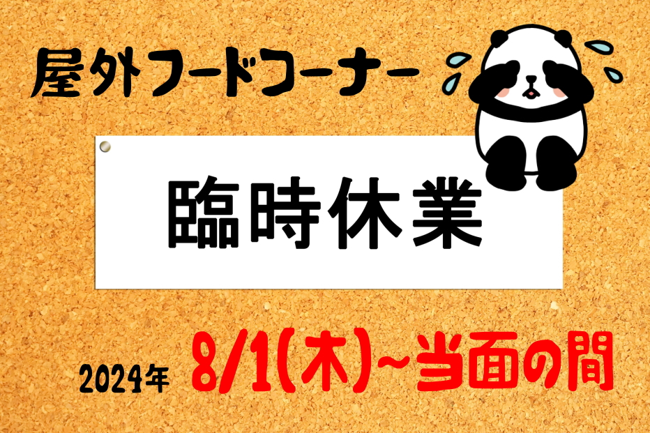 屋外フードコーナー◎臨時休業のお知らせ（8月1日～）に関するページ