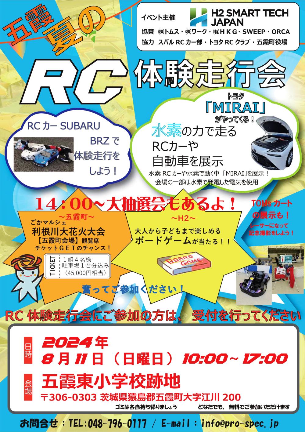 【移動販売情報】五霞☆夏のRC体験走行会に出店しますに関するページ