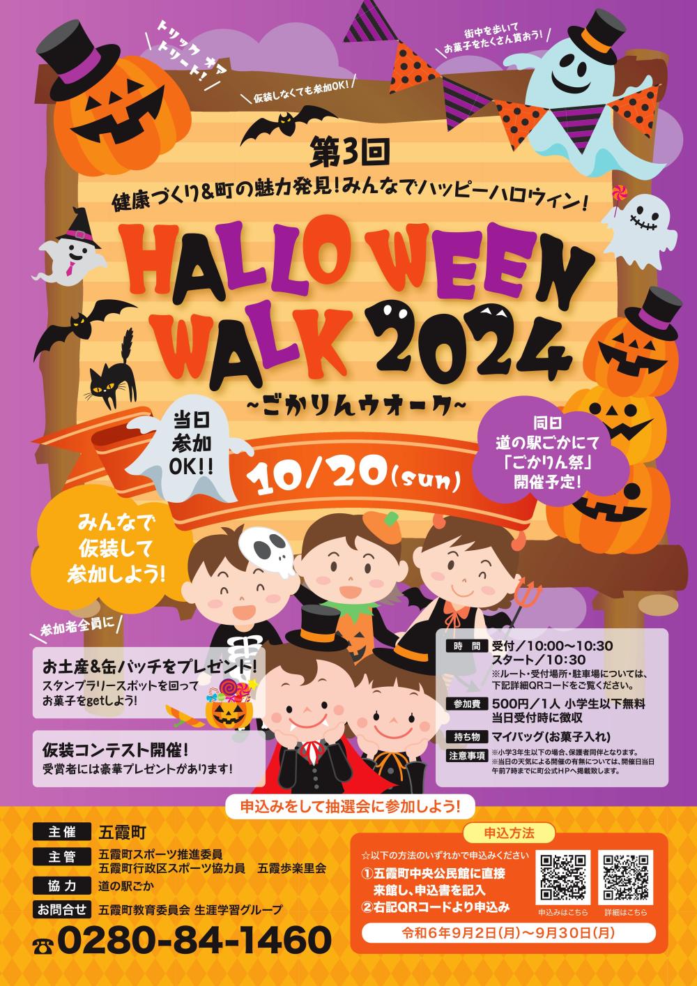 【参加者募集】ハロウィンウオーク2024～ごかりんウオーク～に関するページ