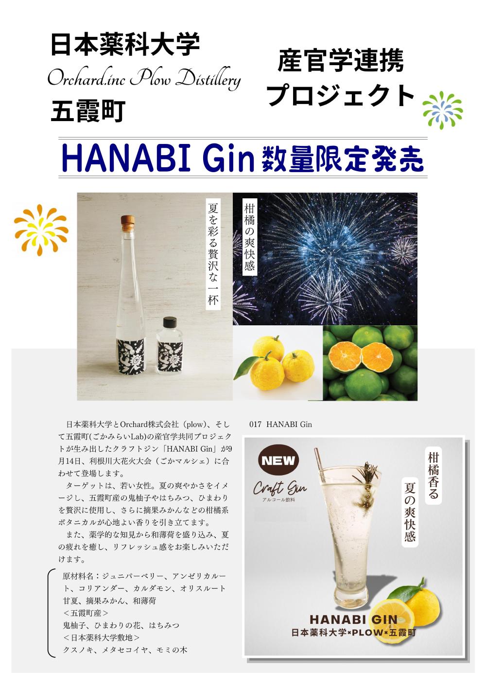 【9/14解禁】五霞の魅力が詰まった贅沢なジン「HANABI Gin」に関するページ