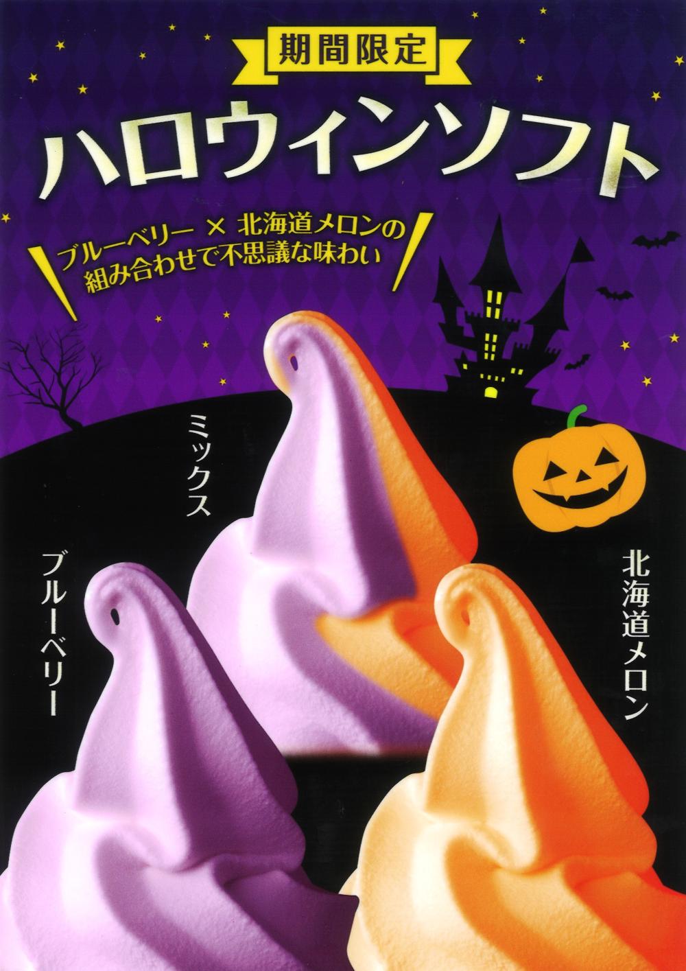 ブルーベリー×北海道メロン☆ハロウィンソフト限定販売に関するページ