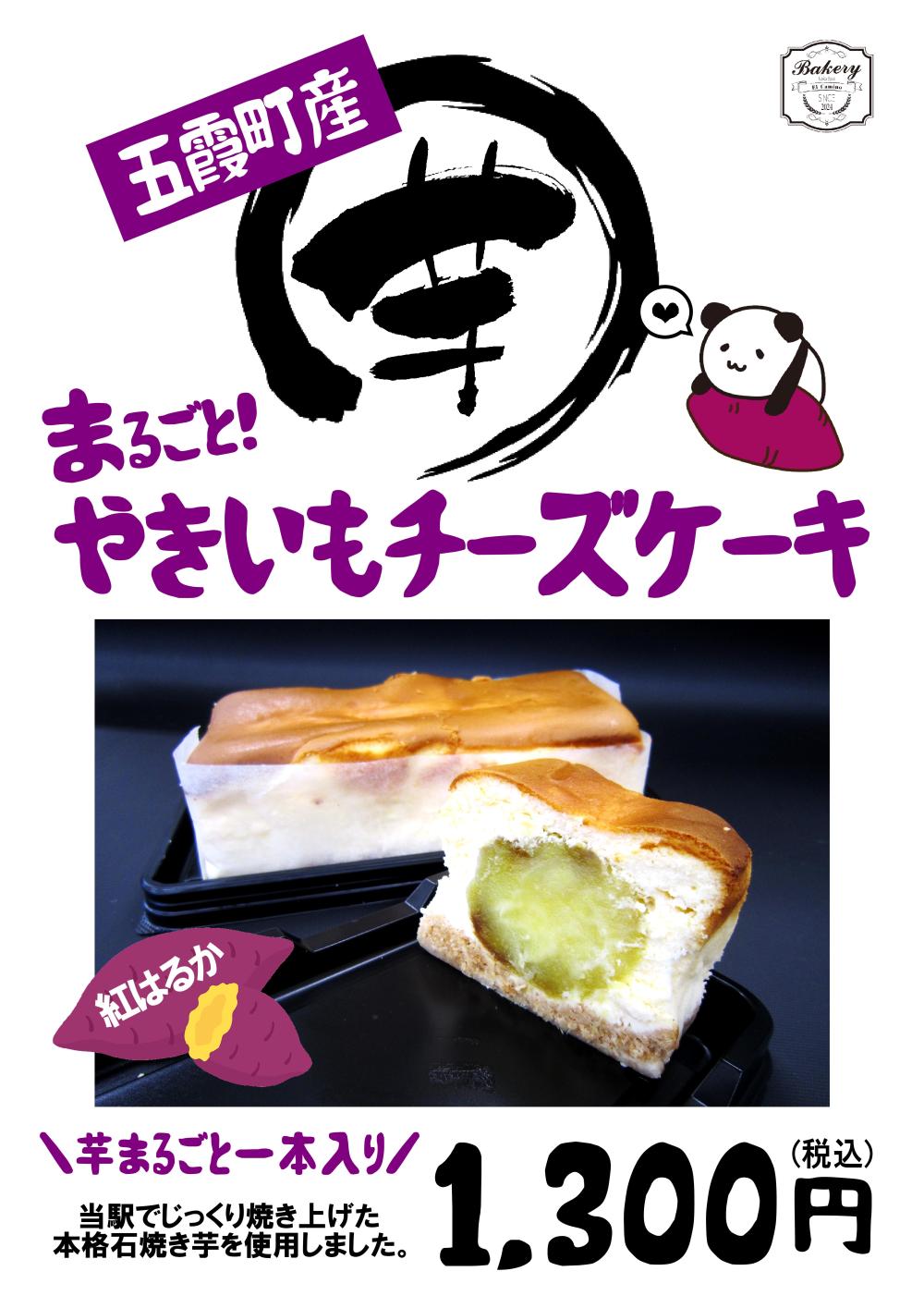 五霞産紅はるか使用☆まるごと！やきいもチーズケーキ新発売に関するページ