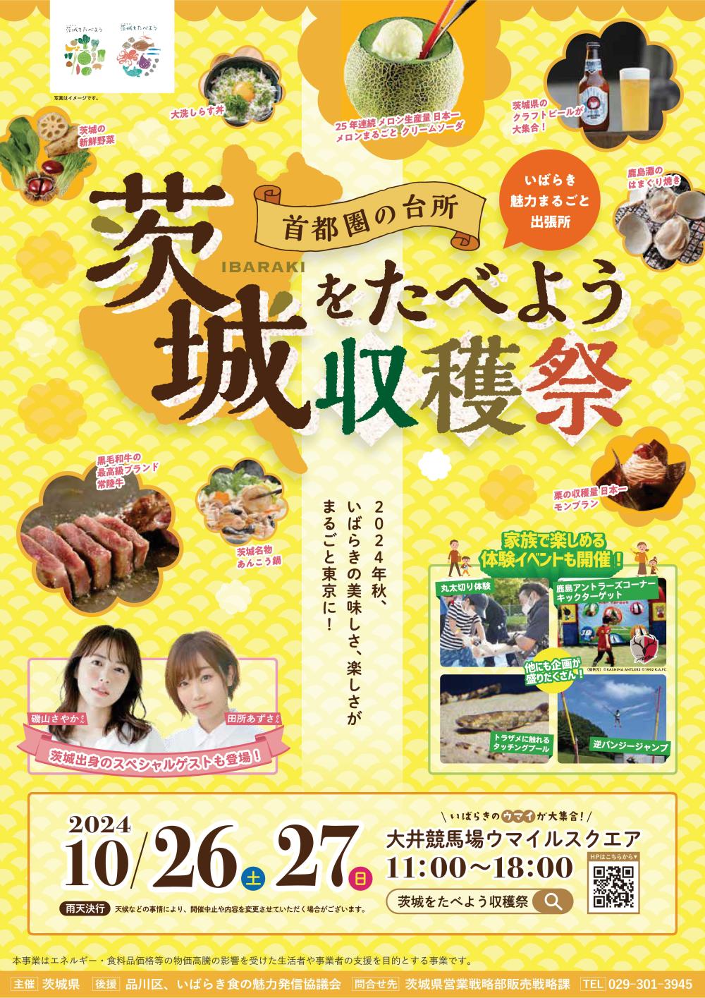 【移動販売情報】大井競馬場☆茨城をたべよう収穫祭に出店！に関するページ