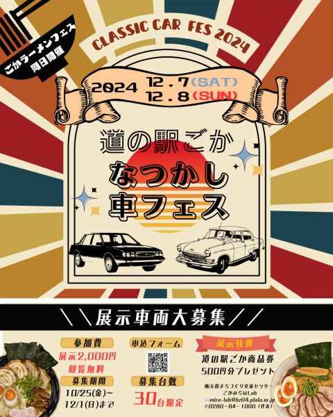 【展示車両募集】ネオクラシックカー☆なつかし車フェス2024に関するページ