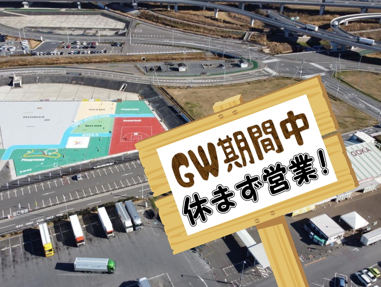 2025年ゴールデンウィーク期間中は休まず営業いたします！に関するページ