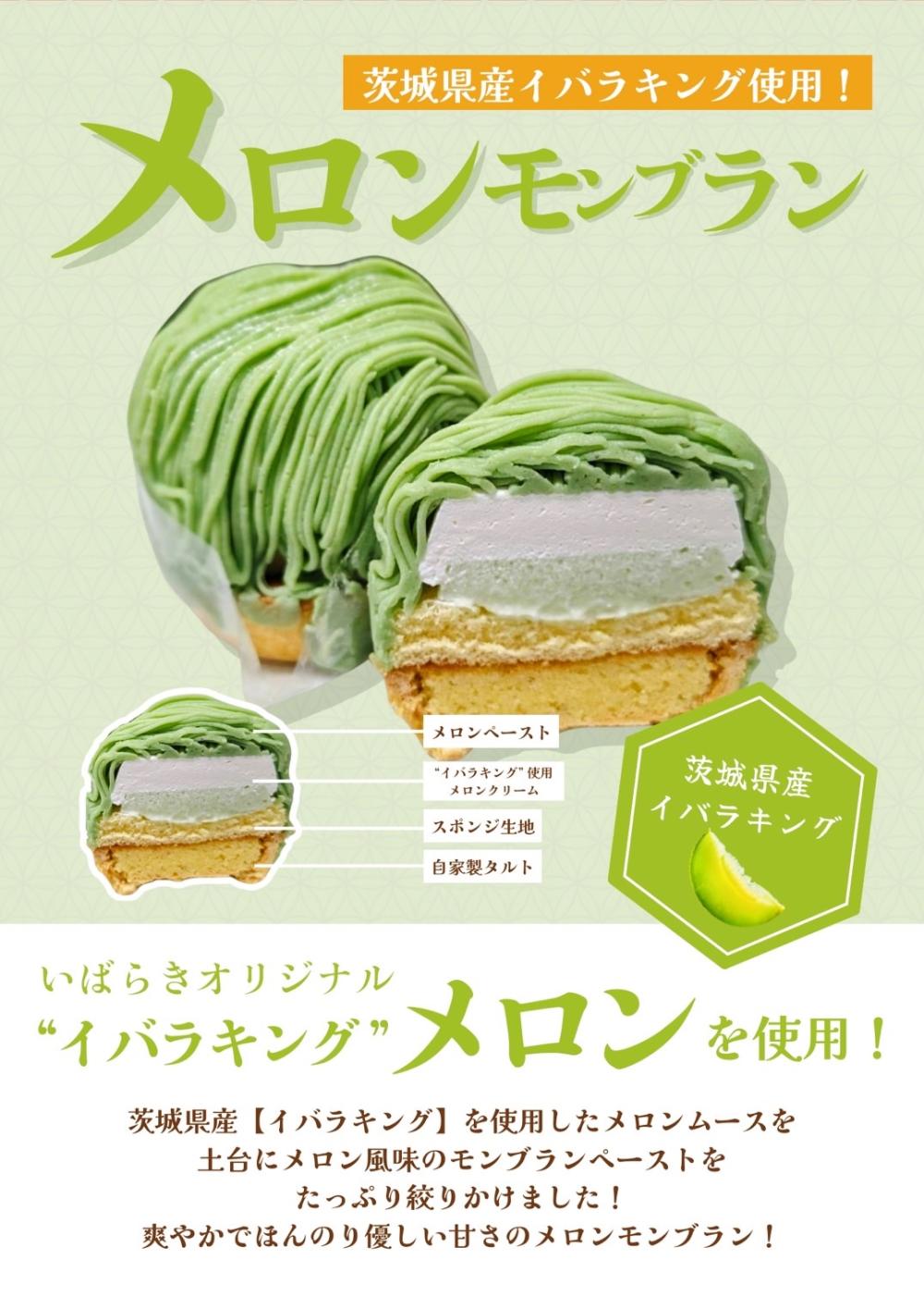 茨城県産イバラキング使用☆栗処くりと「メロンモンブラン」に関するページ