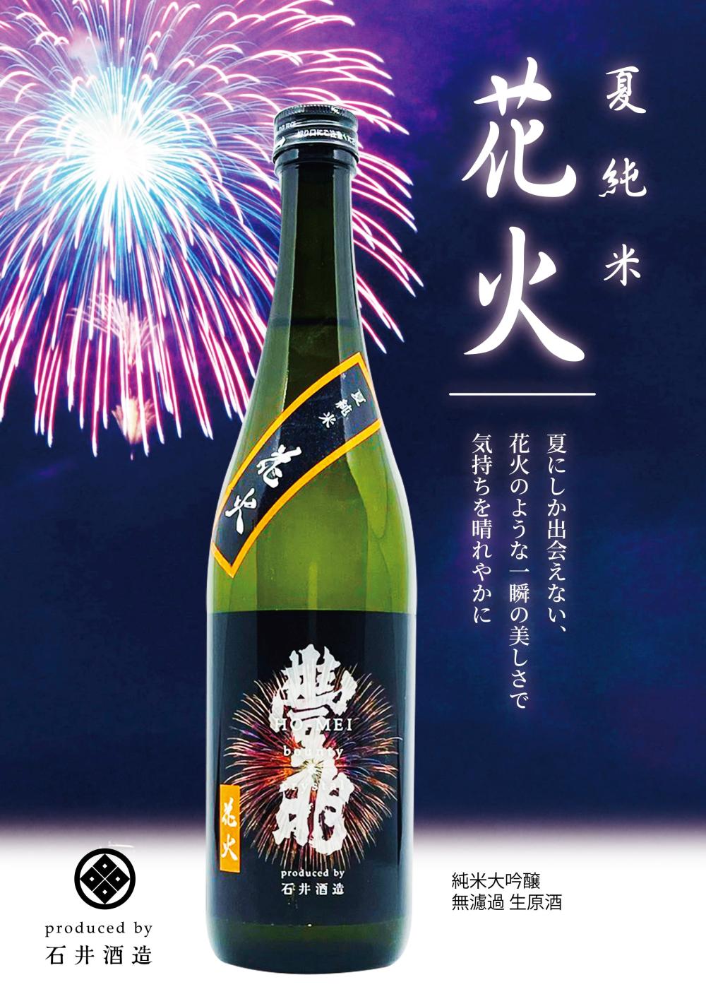 夏にしか出会えない特別な一本！豊明 夏純米「花火」新入荷に関するページ