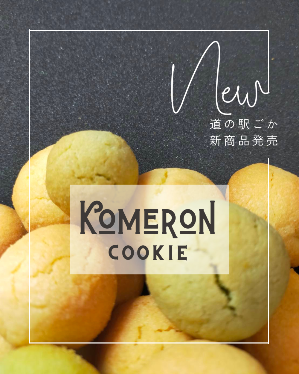 五霞町産コシヒカリ米粉100％使用「KOMERON COOKIE」新発売に関するページ