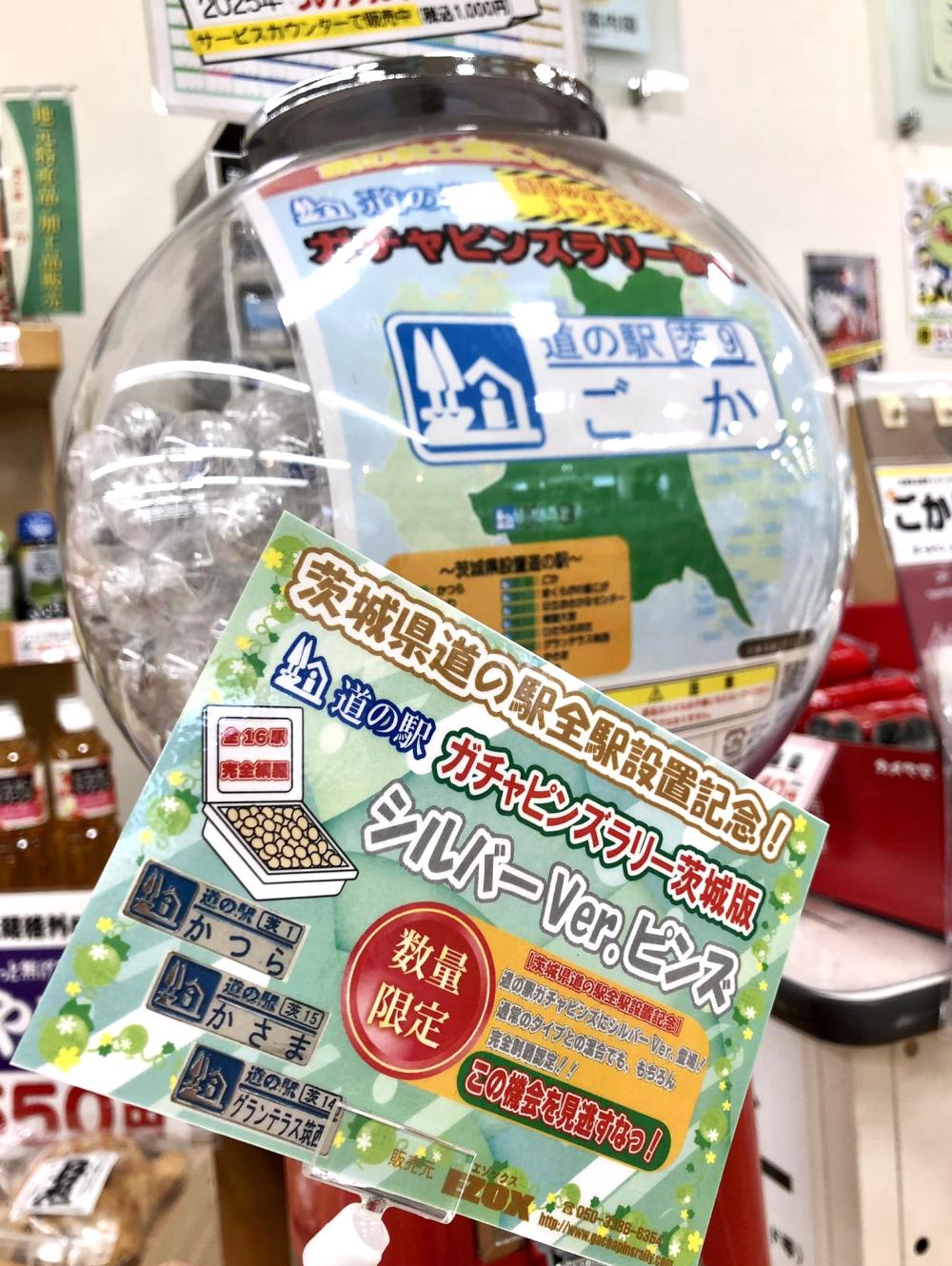  道の駅ガチャピンズラリー茨城版☆シルバーVer.ピンズ新登場に関するページ