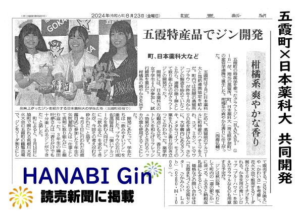 読売新聞掲載（花火ジン）240911