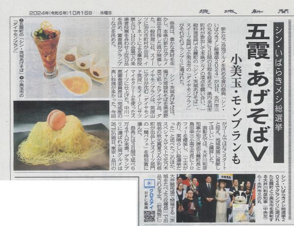 茨城新聞241016