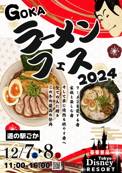 ごかラーメンフェス241120