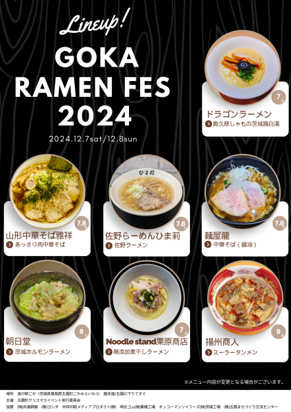 ごかラーメンフェスチラシ表241120