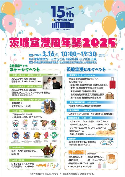 茨城空港周年祭250311